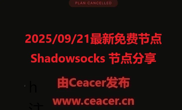 2025/09/21最新免费节点Shadowsocks 节点分享:最新稳定高速线路