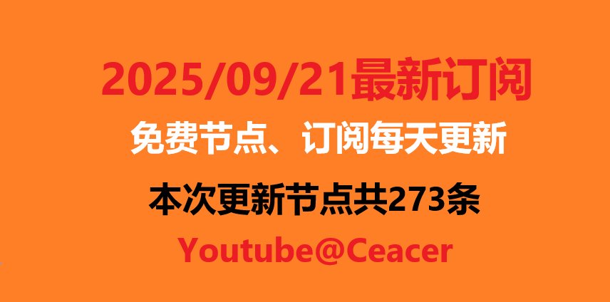 2025年09月21日下午免费精选节点273条 可看1080P/4K视频 v2ray|clash|小火箭订阅链接