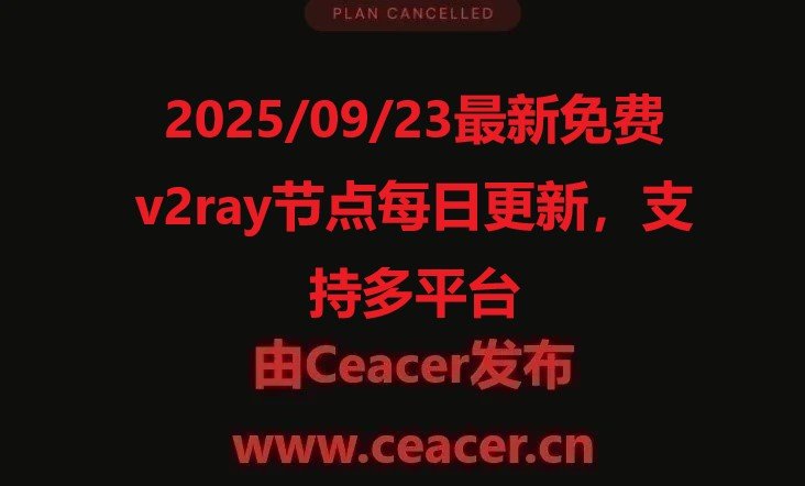 2025/09/23最新免费v2ray节点每日更新,支持多平台