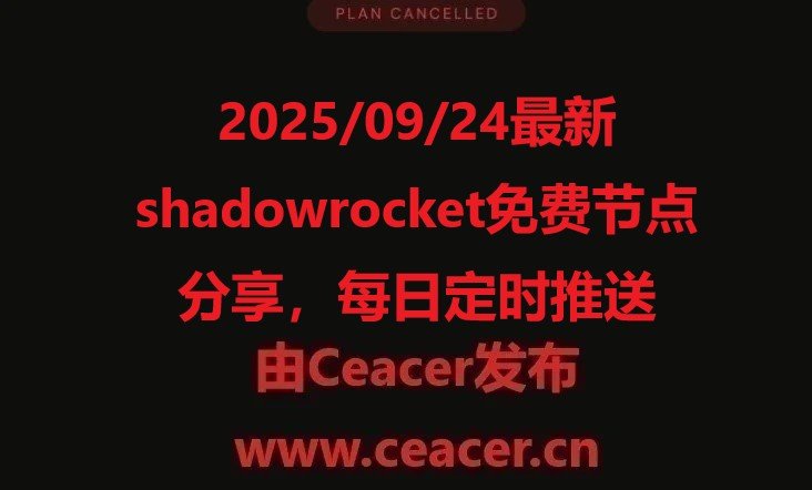 2025/09/24最新shadowrocket免费节点分享,每日定时推送