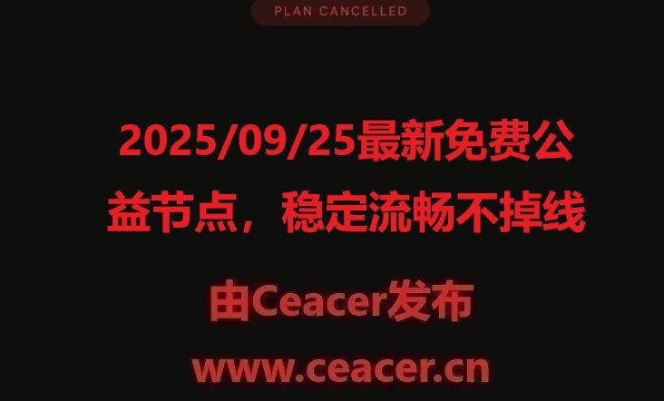 2025/09/25最新免费公益节点,稳定流畅不掉线
