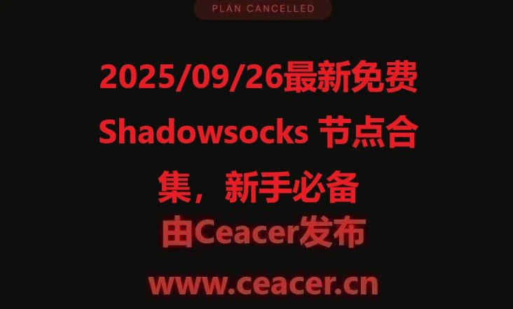 2025/09/26最新免费 Shadowsocks 节点合集,新手必备