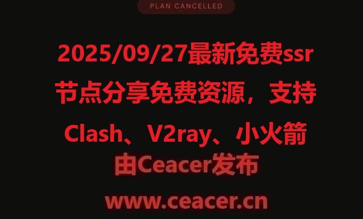 2025/09/27最新免费ssr节点分享免费资源,支持Clash、V2ray、小火箭