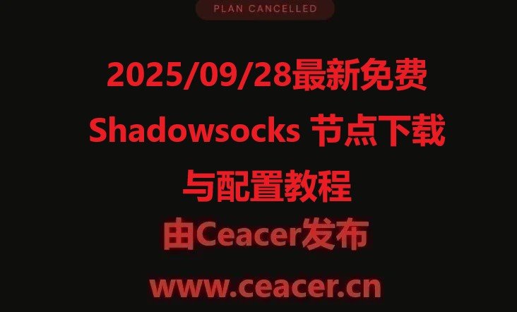 2025/09/28最新免费 Shadowsocks 节点下载与配置教程