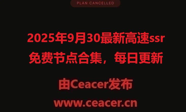 2025年9月30最新高速ssr免费节点合集,每日更新