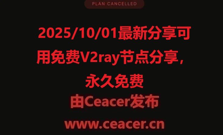 2025/10/01最新分享可用免费V2ray节点分享,永久免费