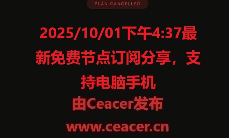 2025/10/01下午4:37最新免费节点订阅分享,支持电脑手机