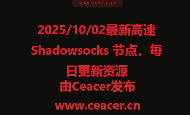 2025/10/02最新高速 Shadowsocks 节点,每日更新资源