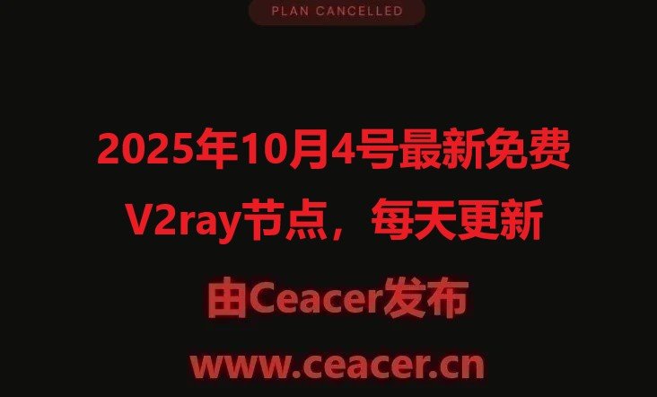 2025年10月4号最新免费V2ray节点,每天更新