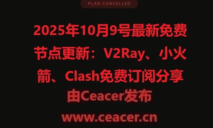2025年10月9号最新免费节点更新:V2Ray、小火箭、Clash免费订阅分享