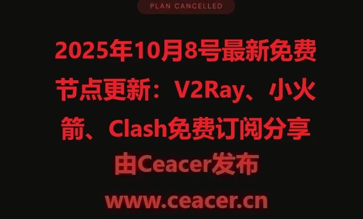 2025年10月8号最新免费节点更新:V2Ray、小火箭、Clash免费订阅分享