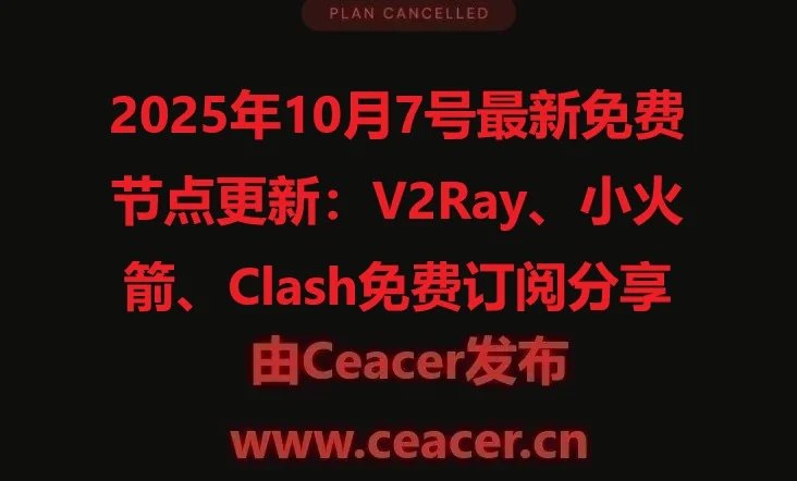 2025年10月7号最新免费节点更新:V2Ray、小火箭、Clash免费订阅分享