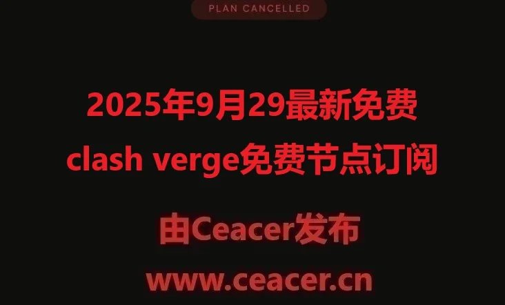 2025年9月29号最新免费clash verge免费节点订阅