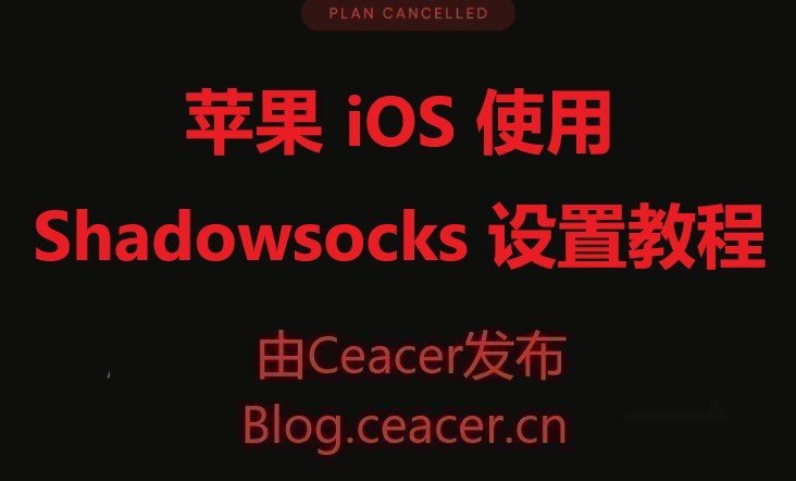 苹果 iOS 使用 Shadowsocks 设置视频教程