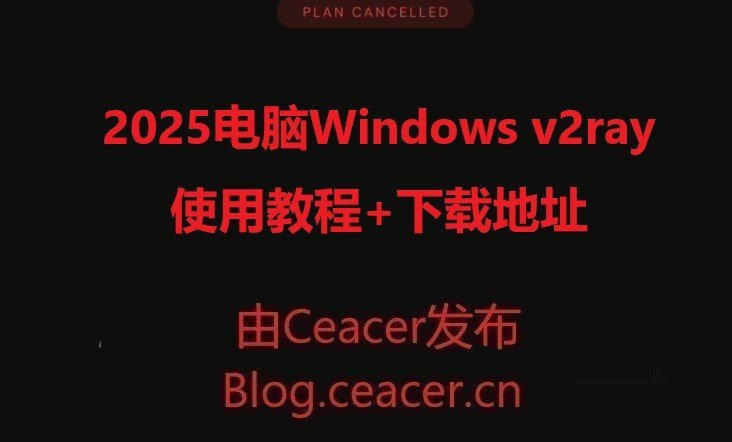 电脑Windows V2ray使用教程+下载地址