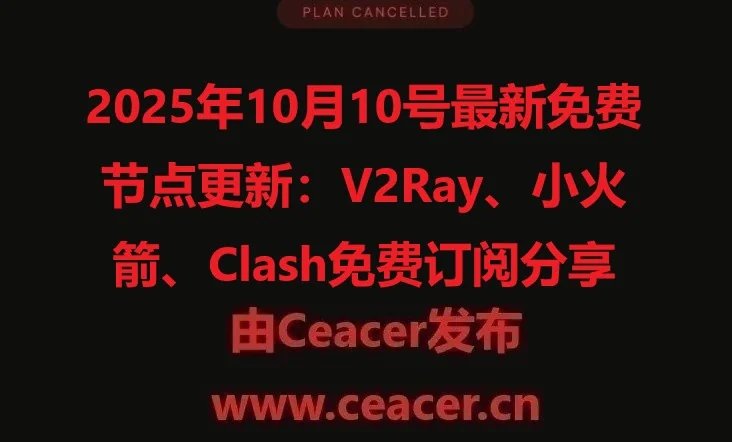 2025年10月10号最新免费节点更新:V2Ray、小火箭、Clash免费订阅分享