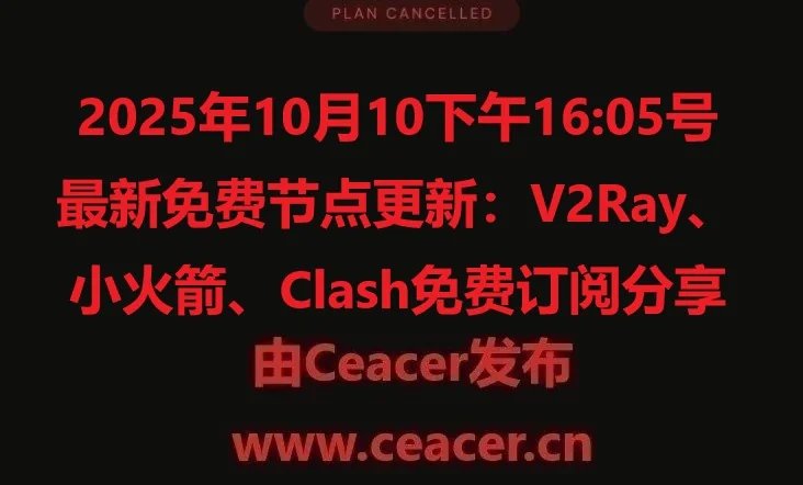2025年10月10下午16:05号最新免费节点更新:V2Ray、小火箭、Clash免费订阅分享