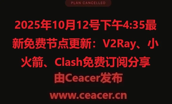 2025年10月12号下午4:35最新免费节点更新:V2Ray、小火箭、Clash免费订阅分享