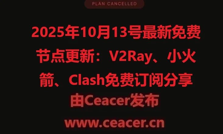 2025年10月13号最新免费节点更新:V2Ray、小火箭、Clash免费订阅分享