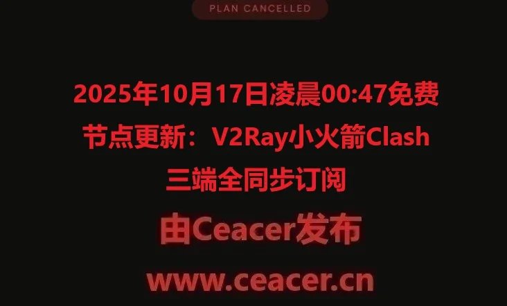 2025年10月17日凌晨00:47免费节点更新：V2Ray小火箭Clash三端全同步订阅