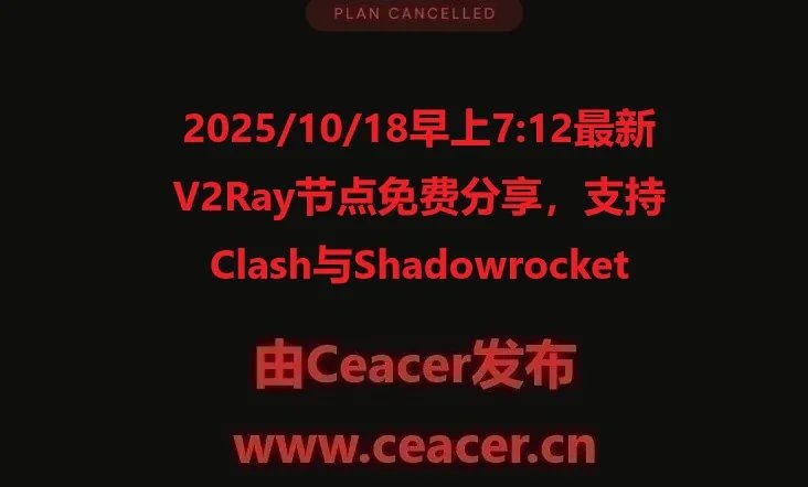 2025/10/18早上7:12最新V2Ray节点免费分享,支持Clash与Shadowrocket