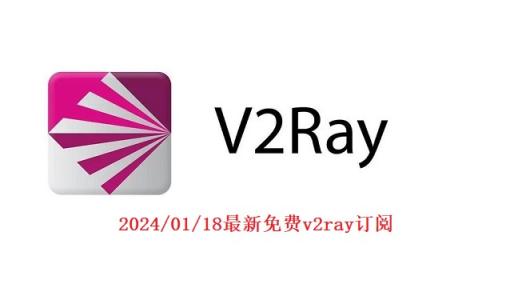 2024/01/18下午15:06最新永久免费v2ray/小火箭加速账号及链接分享24小时更新